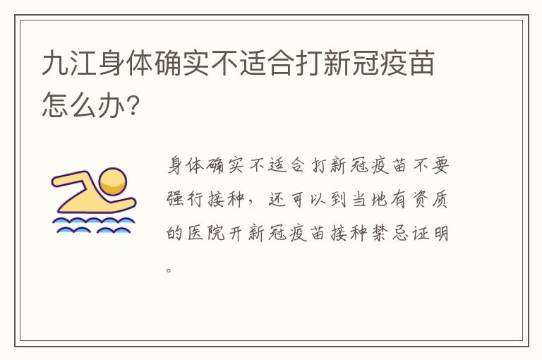 九江身体确实不适合打新冠疫苗怎么办?