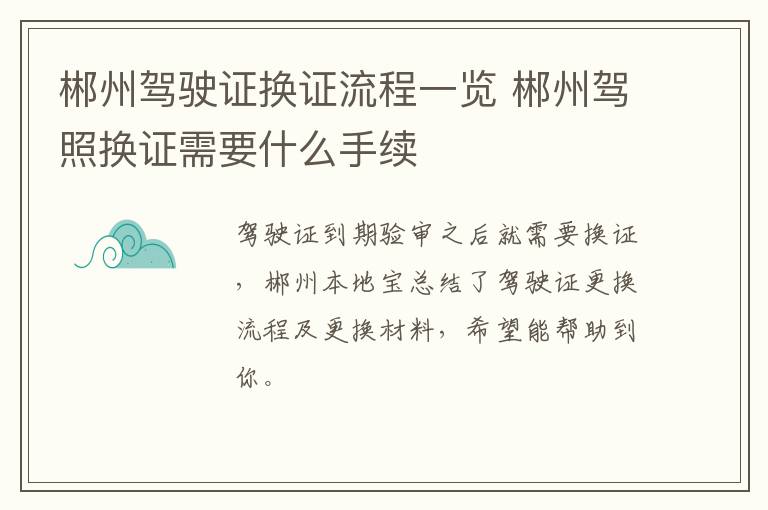 郴州驾驶证换证流程一览 郴州驾照换证需要什么手续