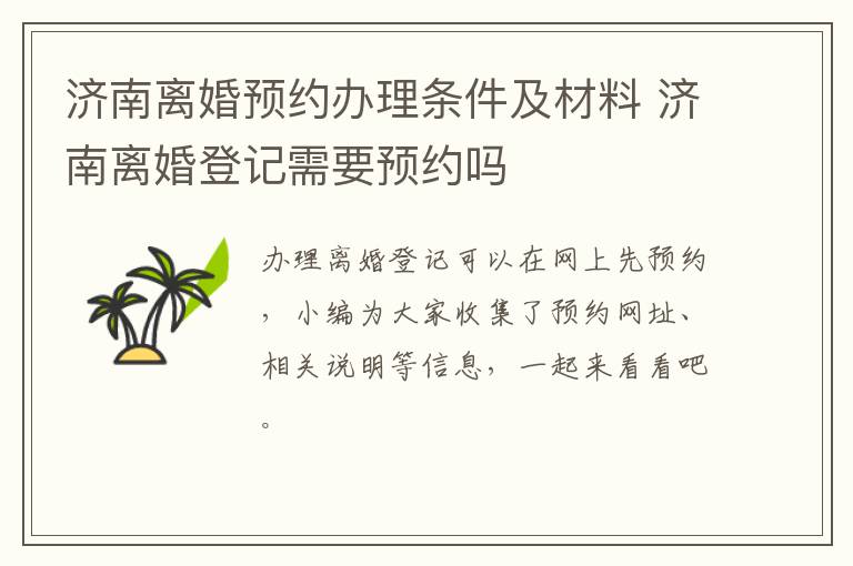 济南离婚预约办理条件及材料 济南离婚登记需要预约吗