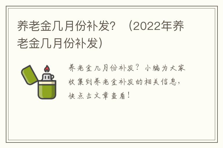 养老金几月份补发？（2022年养老金几月份补发）