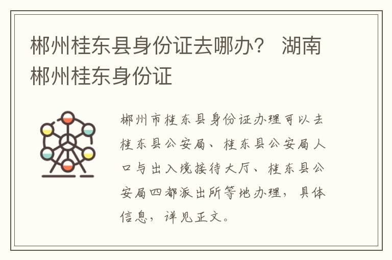 郴州桂东县身份证去哪办？ 湖南郴州桂东身份证