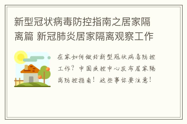 新型冠状病毒防控指南之居家隔离篇 新冠肺炎居家隔离观察工作细则