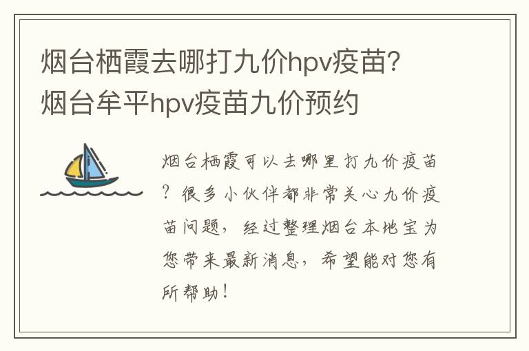 烟台栖霞去哪打九价hpv疫苗？ 烟台牟平hpv疫苗九价预约