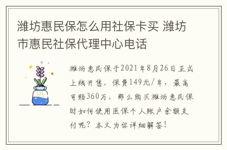 潍坊惠民保怎么用社保卡买 潍坊市惠民社保代理中心电话