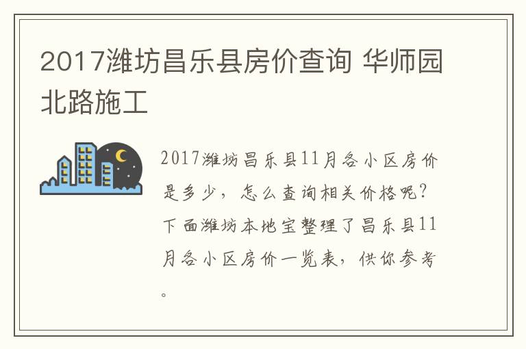 2017潍坊昌乐县房价查询 华师园北路施工