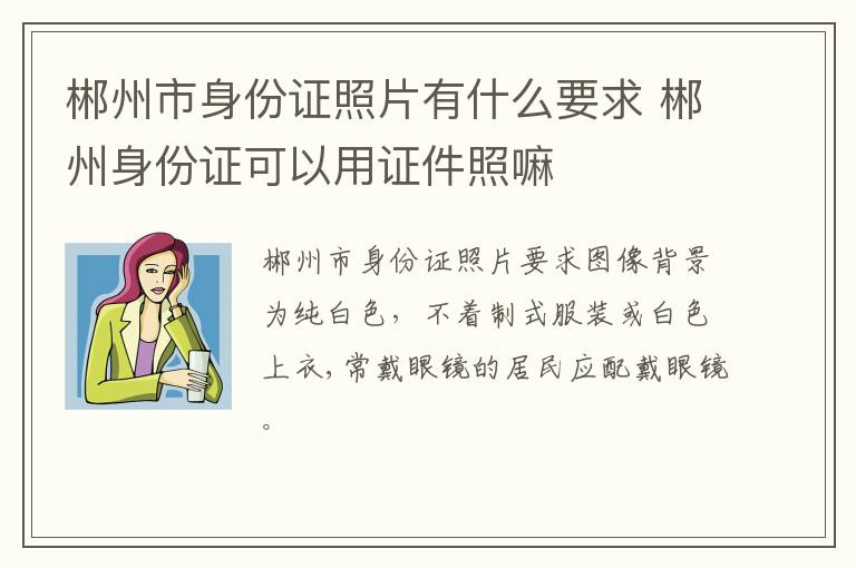 郴州市身份证照片有什么要求 郴州身份证可以用证件照嘛