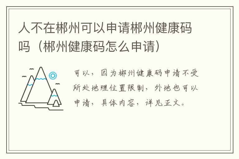 人不在郴州可以申请郴州健康码吗（郴州健康码怎么申请）