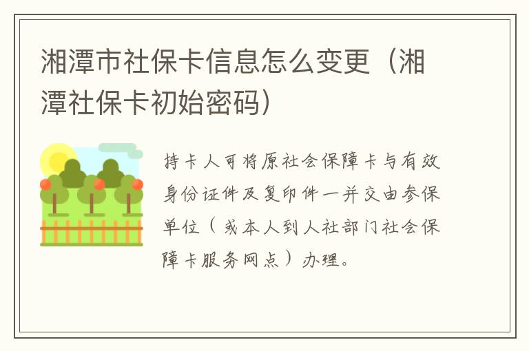 湘潭市社保卡信息怎么变更（湘潭社保卡初始密码）