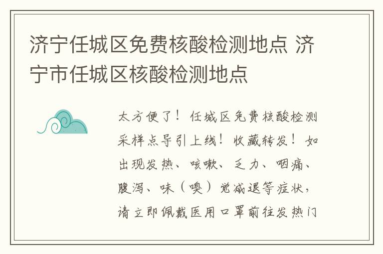 济宁任城区免费核酸检测地点 济宁市任城区核酸检测地点