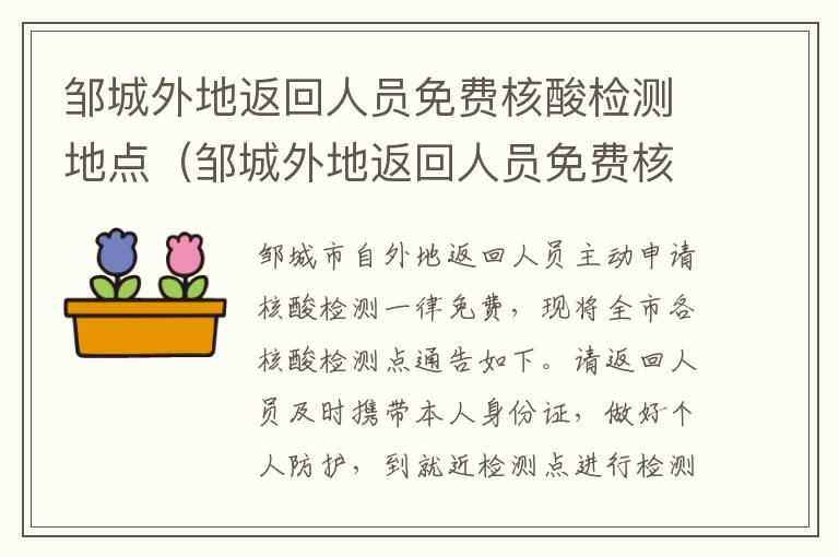 邹城外地返回人员免费核酸检测地点（邹城外地返回人员免费核酸检测地点查询）