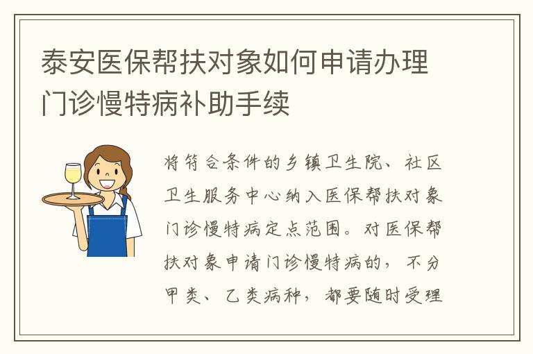 泰安医保帮扶对象如何申请办理门诊慢特病补助手续