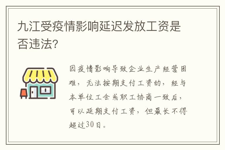 九江受疫情影响延迟发放工资是否违法?