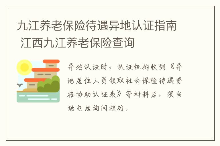 九江养老保险待遇异地认证指南 江西九江养老保险查询