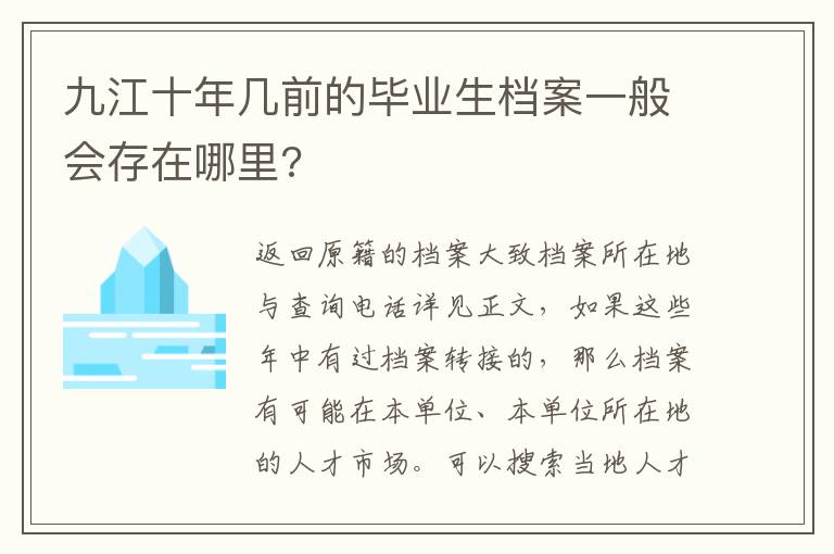 九江十年几前的毕业生档案一般会存在哪里?