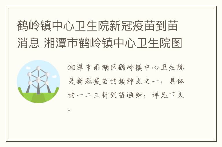 鹤岭镇中心卫生院新冠疫苗到苗消息 湘潭市鹤岭镇中心卫生院图片