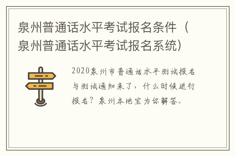 泉州普通话水平考试报名条件（泉州普通话水平考试报名系统）