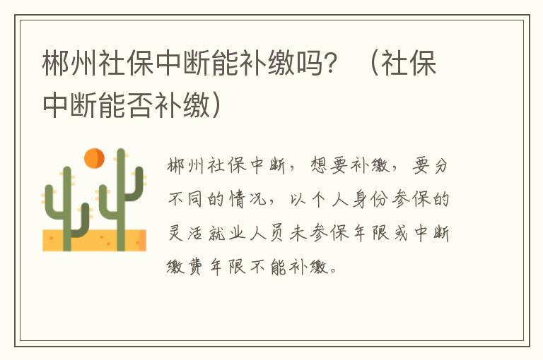 郴州社保中断能补缴吗？（社保中断能否补缴）