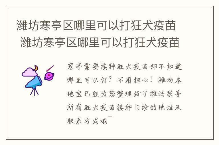 潍坊寒亭区哪里可以打狂犬疫苗 潍坊寒亭区哪里可以打狂犬疫苗的