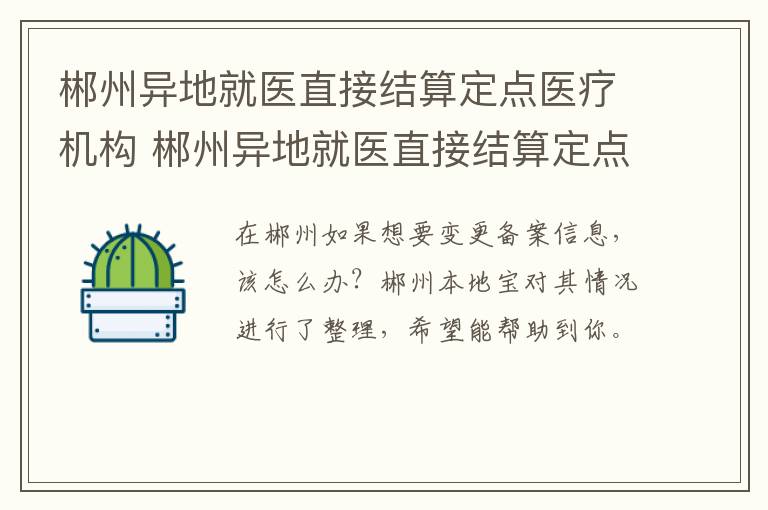 郴州异地就医直接结算定点医疗机构 郴州异地就医直接结算定点医疗机构名单