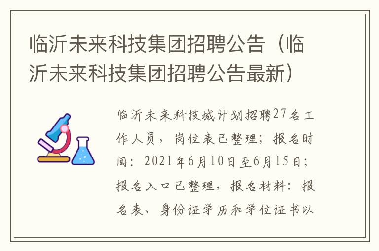 临沂未来科技集团招聘公告（临沂未来科技集团招聘公告最新）