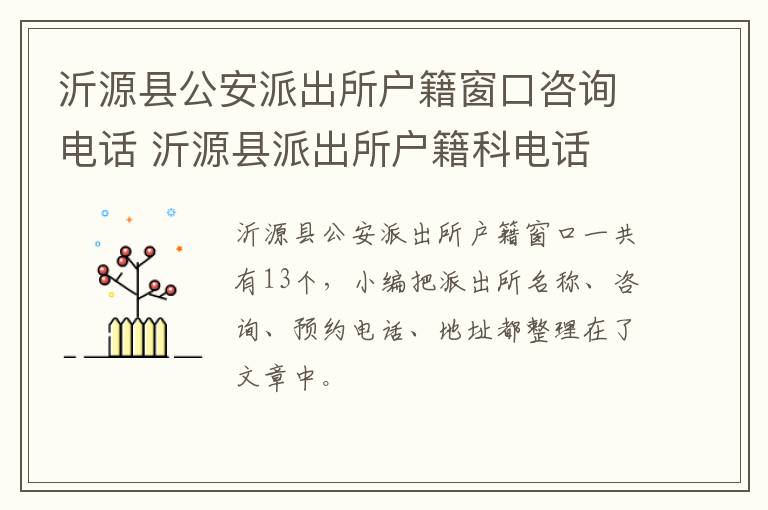 沂源县公安派出所户籍窗口咨询电话 沂源县派出所户籍科电话