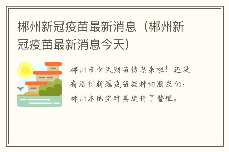 郴州新冠疫苗最新消息（郴州新冠疫苗最新消息今天）