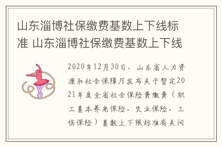 山东淄博社保缴费基数上下线标准 山东淄博社保缴费基数上下线标准