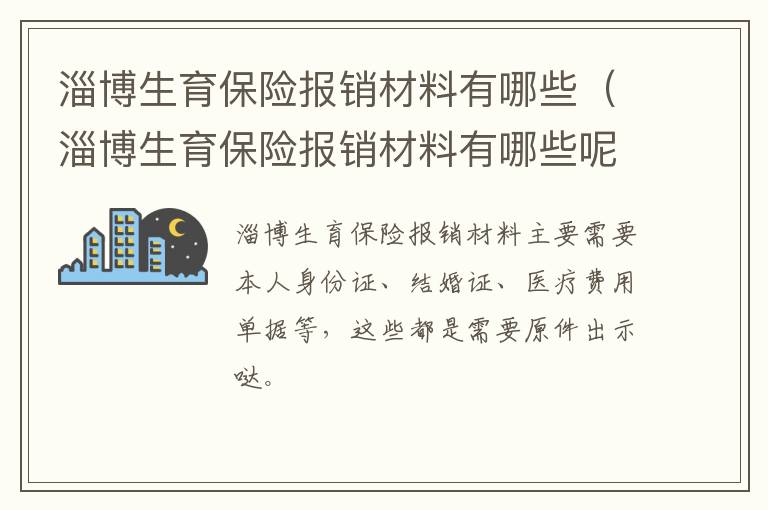 淄博生育保险报销材料有哪些（淄博生育保险报销材料有哪些呢）