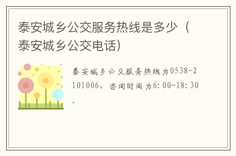 泰安城乡公交服务热线是多少（泰安城乡公交电话）