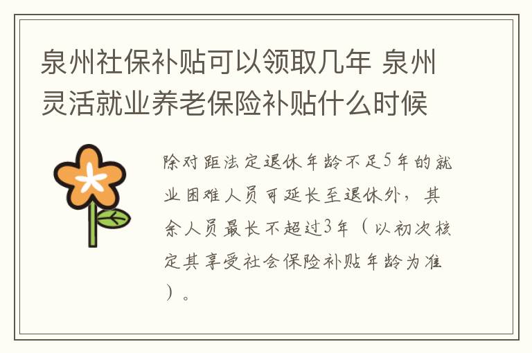 泉州社保补贴可以领取几年 泉州灵活就业养老保险补贴什么时候发放