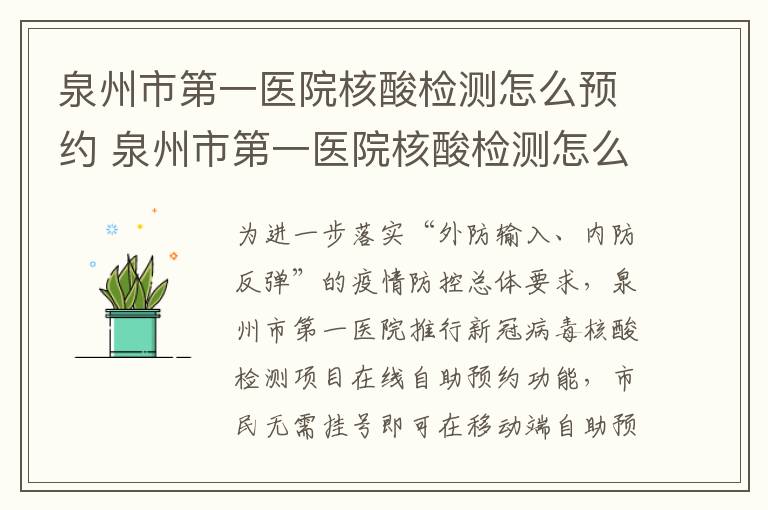 泉州市第一医院核酸检测怎么预约 泉州市第一医院核酸检测怎么预约不了