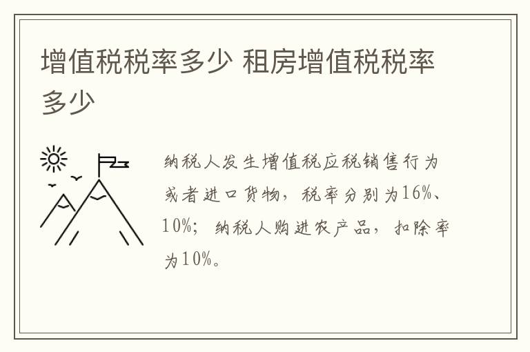 增值税税率多少 租房增值税税率多少