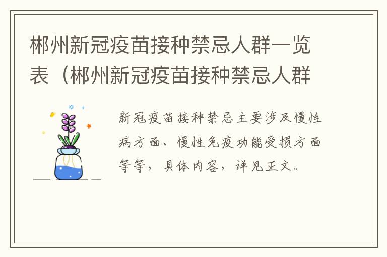 郴州新冠疫苗接种禁忌人群一览表（郴州新冠疫苗接种禁忌人群一览表查询）