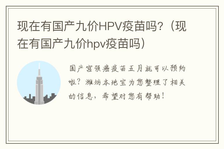 现在有国产九价HPV疫苗吗?（现在有国产九价hpv疫苗吗）