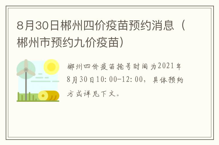 8月30日郴州四价疫苗预约消息（郴州市预约九价疫苗）