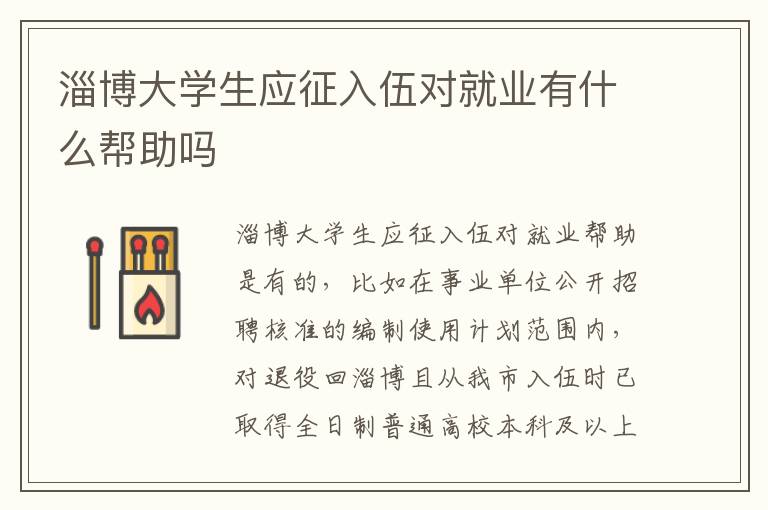 淄博大学生应征入伍对就业有什么帮助吗