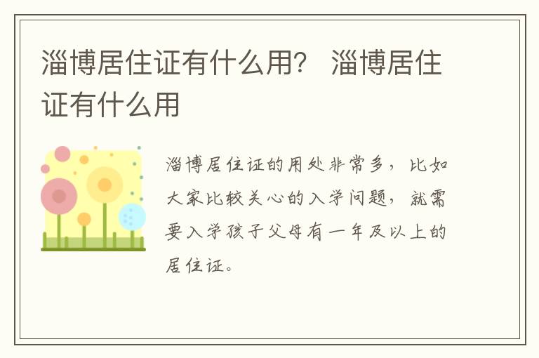 淄博居住证有什么用？ 淄博居住证有什么用