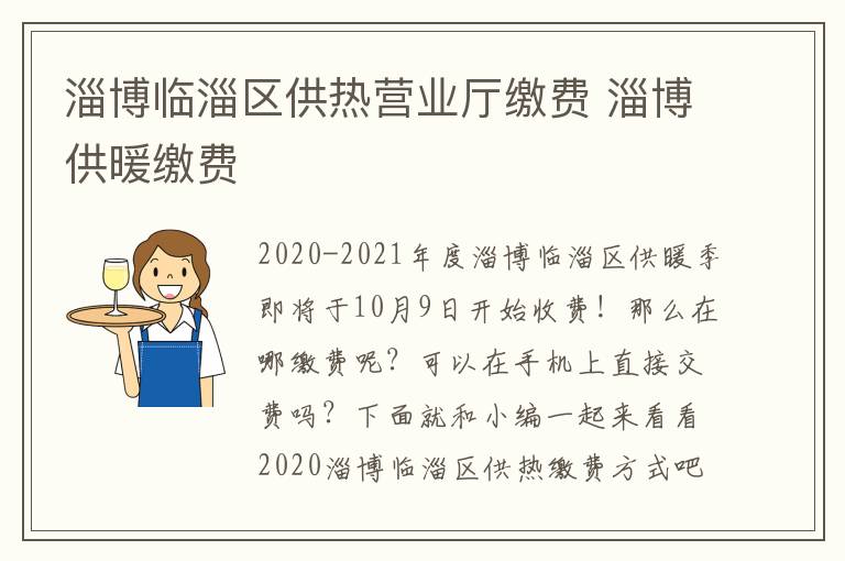 淄博临淄区供热营业厅缴费 淄博供暖缴费