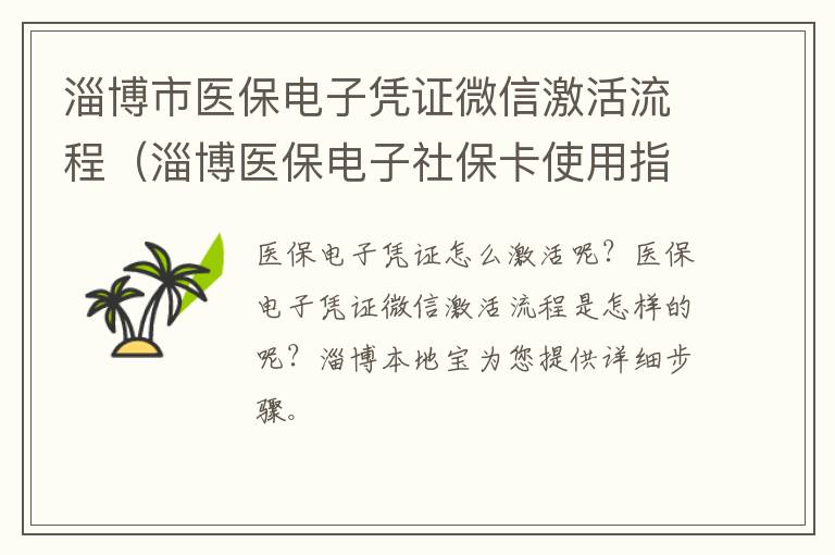 淄博市医保电子凭证微信激活流程（淄博医保电子社保卡使用指南）