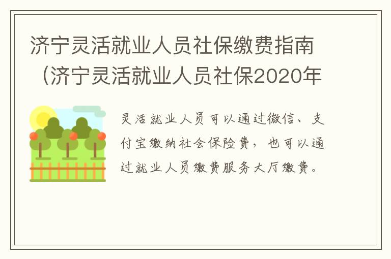 济宁灵活就业人员社保缴费指南（济宁灵活就业人员社保2020年最新政策）