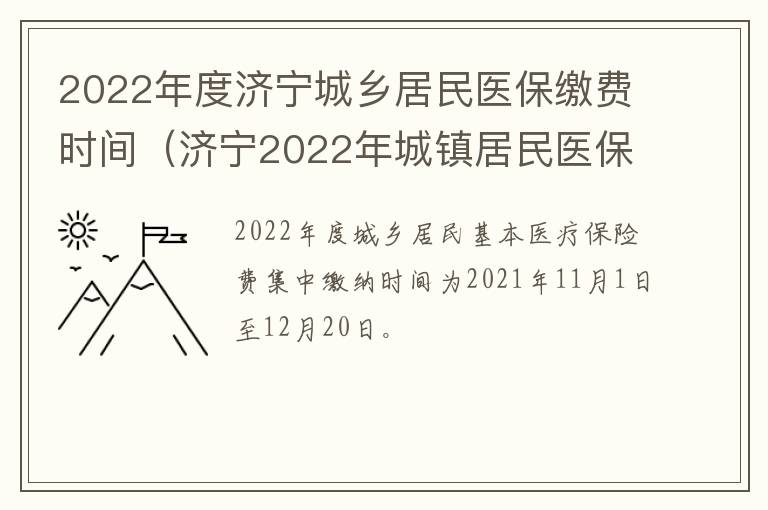 2022年度济宁城乡居民医保缴费时间（济宁2022年城镇居民医保缴费时间）