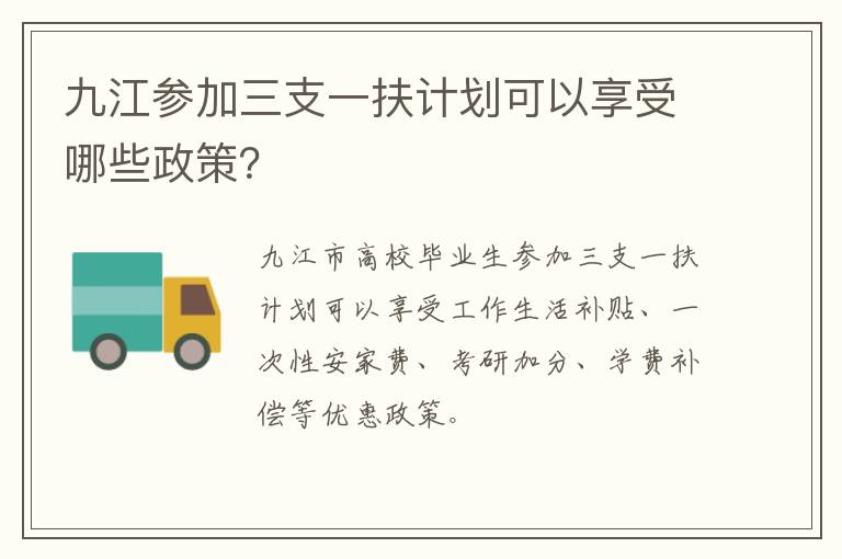 九江参加三支一扶计划可以享受哪些政策？