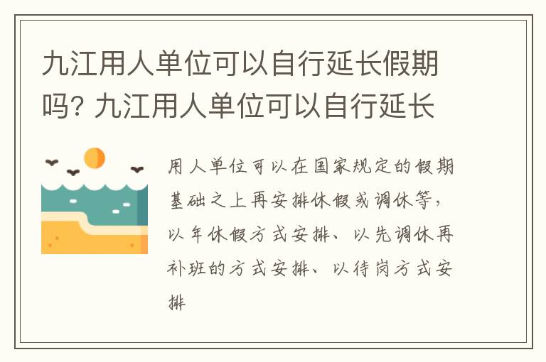 九江用人单位可以自行延长假期吗? 九江用人单位可以自行延长假期吗多少天