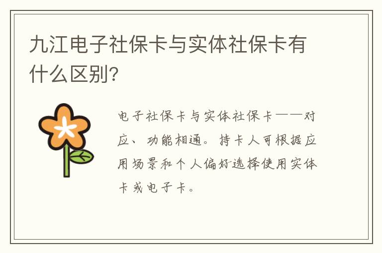 九江电子社保卡与实体社保卡有什么区别?