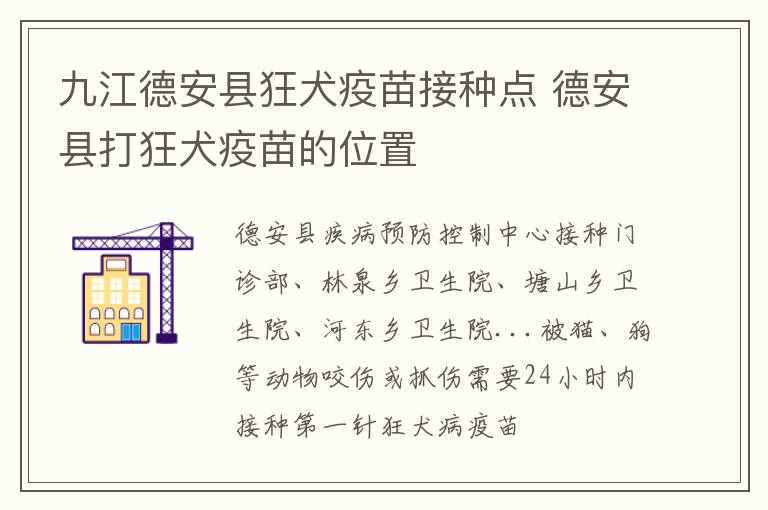 九江德安县狂犬疫苗接种点 德安县打狂犬疫苗的位置