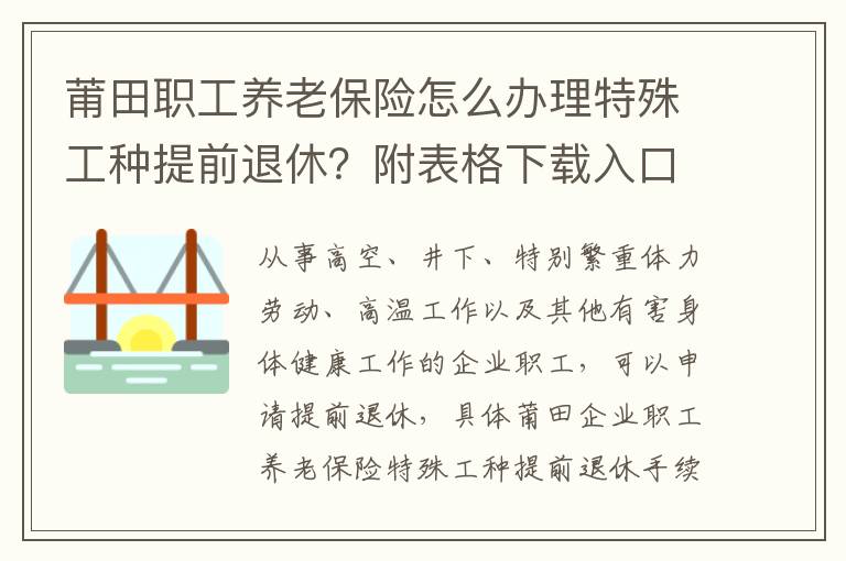 莆田职工养老保险怎么办理特殊工种提前退休？附表格下载入口