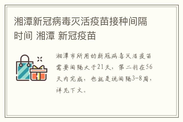 湘潭新冠病毒灭活疫苗接种间隔时间 湘潭 新冠疫苗