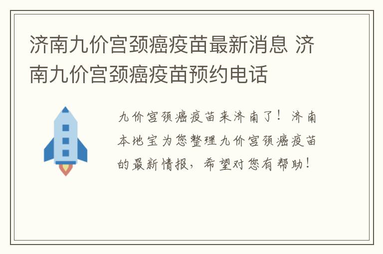 济南九价宫颈癌疫苗最新消息 济南九价宫颈癌疫苗预约电话