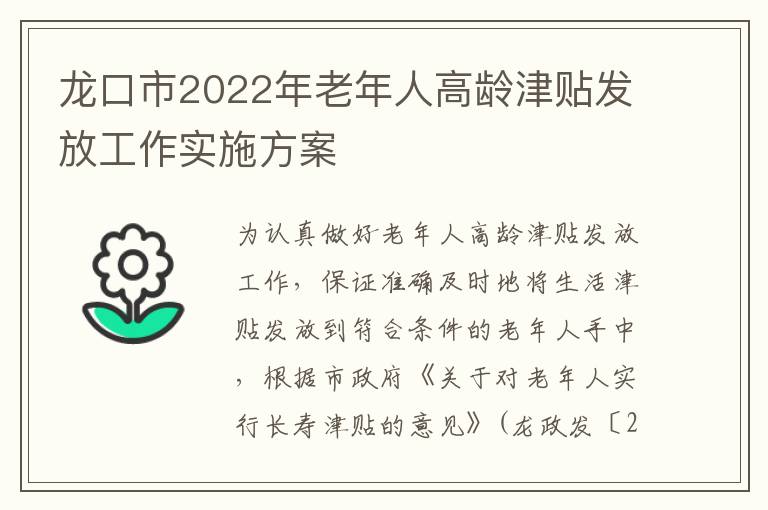 龙口市2022年老年人高龄津贴发放工作实施方案