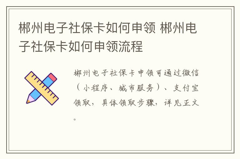 郴州电子社保卡如何申领 郴州电子社保卡如何申领流程